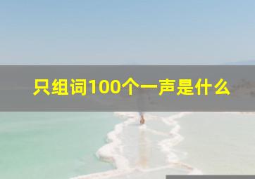 只组词100个一声是什么