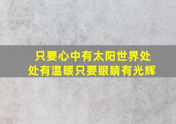 只要心中有太阳世界处处有温暖只要眼睛有光辉