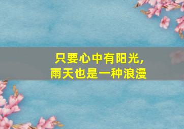 只要心中有阳光,雨天也是一种浪漫