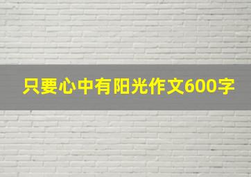 只要心中有阳光作文600字