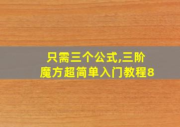 只需三个公式,三阶魔方超简单入门教程8