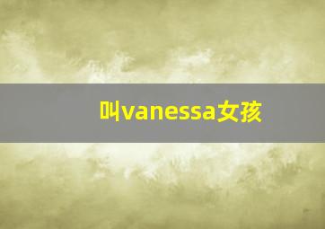 叫vanessa女孩