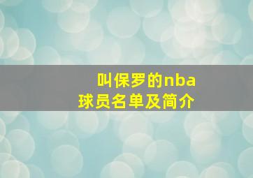 叫保罗的nba球员名单及简介