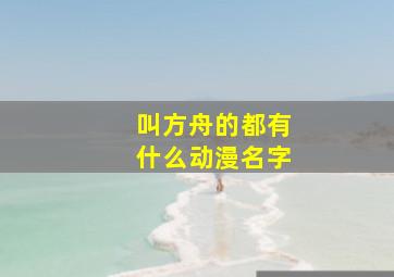 叫方舟的都有什么动漫名字