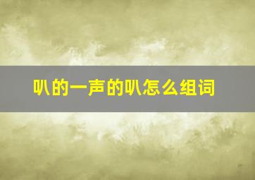 叭的一声的叭怎么组词