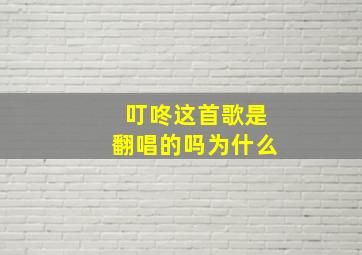 叮咚这首歌是翻唱的吗为什么