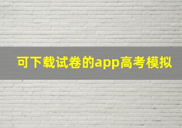 可下载试卷的app高考模拟