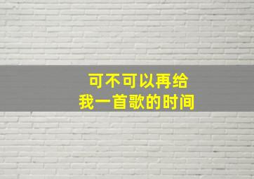 可不可以再给我一首歌的时间