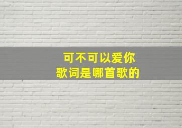 可不可以爱你歌词是哪首歌的