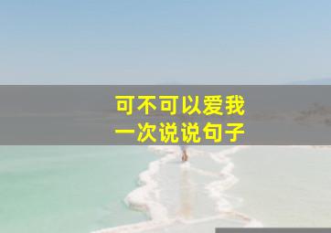 可不可以爱我一次说说句子