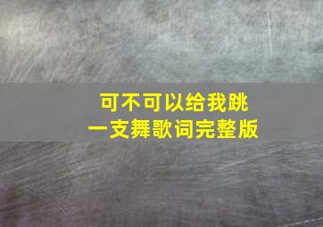 可不可以给我跳一支舞歌词完整版