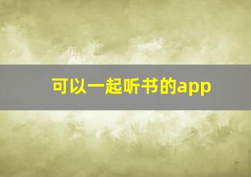 可以一起听书的app