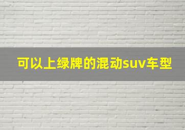 可以上绿牌的混动suv车型