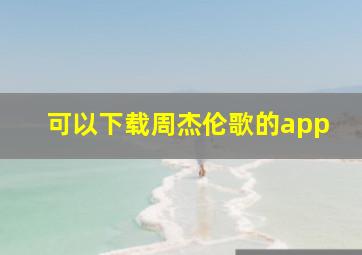 可以下载周杰伦歌的app