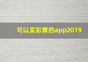 可以买彩票的app2019