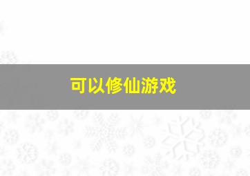 可以修仙游戏