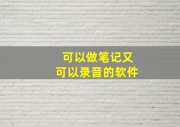 可以做笔记又可以录音的软件