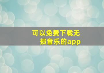 可以免费下载无损音乐的app