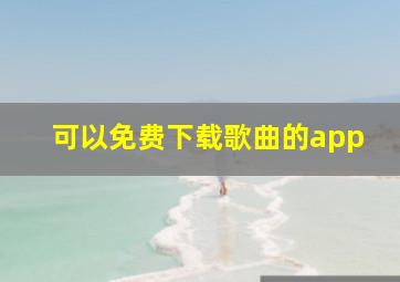 可以免费下载歌曲的app