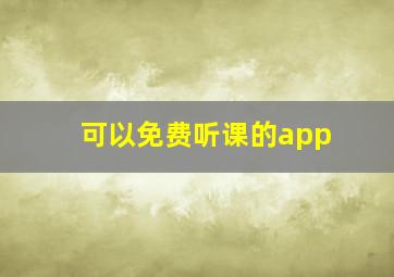 可以免费听课的app