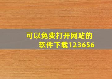 可以免费打开网站的软件下载123656