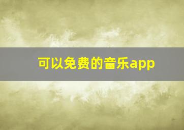 可以免费的音乐app