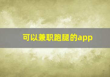 可以兼职跑腿的app