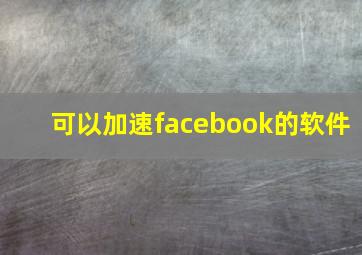 可以加速facebook的软件