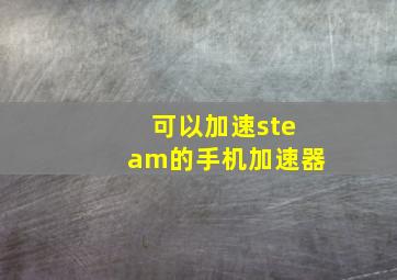 可以加速steam的手机加速器