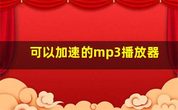 可以加速的mp3播放器