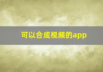 可以合成视频的app