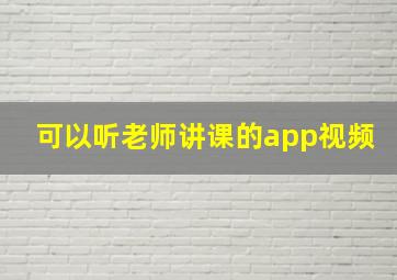 可以听老师讲课的app视频