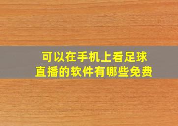 可以在手机上看足球直播的软件有哪些免费