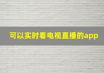 可以实时看电视直播的app