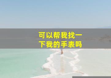 可以帮我找一下我的手表吗