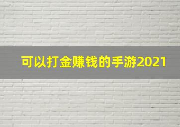 可以打金赚钱的手游2021