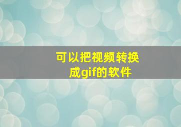 可以把视频转换成gif的软件