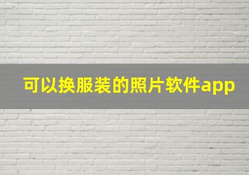 可以换服装的照片软件app