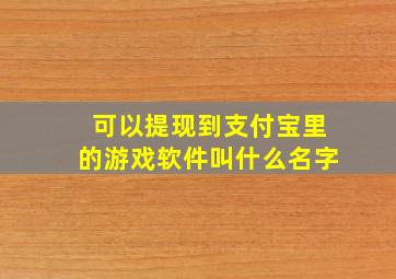 可以提现到支付宝里的游戏软件叫什么名字