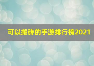 可以搬砖的手游排行榜2021