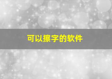 可以擦字的软件