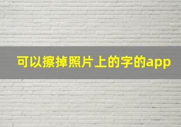 可以擦掉照片上的字的app