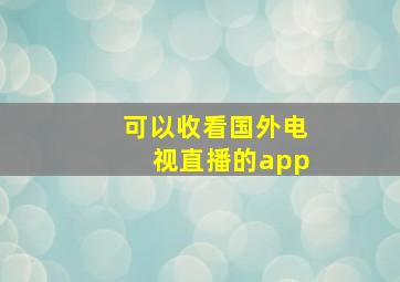 可以收看国外电视直播的app