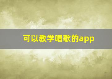 可以教学唱歌的app