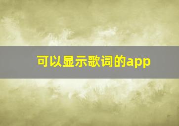 可以显示歌词的app