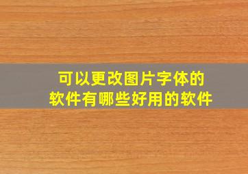 可以更改图片字体的软件有哪些好用的软件