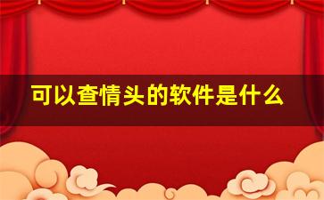 可以查情头的软件是什么