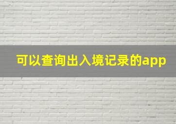 可以查询出入境记录的app