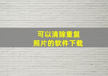 可以清除重复照片的软件下载