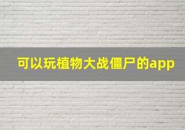 可以玩植物大战僵尸的app